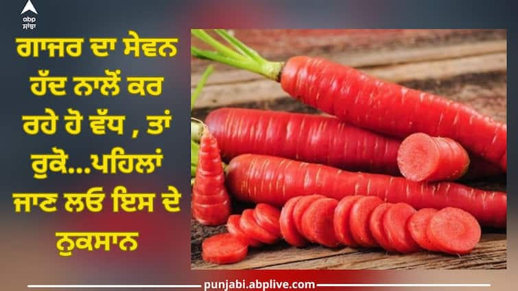 Health Care News too much eating carrot can cause these health problems Eating too much carrot: ਗਾਜਰ ਦਾ ਸੇਵਨ ਹੱਦ ਨਾਲੋਂ ਕਰ ਰਹੇ ਹੋ ਵੱਧ , ਤਾਂ ਰੁਕੋ...ਪਹਿਲਾਂ ਜਾਣ ਲਓ ਇਸ ਦੇ ਨੁਕਸਾਨ