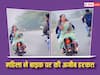 Video: ना नंबर प्लेट और ना हेलमेट, बाइक पर उल्टी बैठी लड़की ने दिया Flying Kiss, वीडियो वायरल
