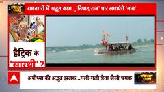 PM Modi Ayodhya Visit: पीएम मोदी के अयोध्या दौरे से उन्हें क्या सियासी फायदा होगा, देखिए खास रिपोर्ट