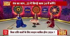 धनु राशि की होगी बम्पर शुरुवात तो मकर राशि को मिल सकता है धोखा । Horoscope । 2024 Ka Rashifal