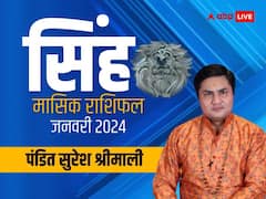 सिंह राशि वाले लव बर्ड्स को ब्रेकअप का सामना करना पड़ सकता है, जानें मासिक राशिफल