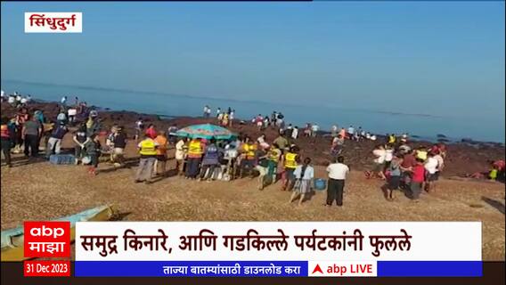 Sindhudurg New Year 2024 Celebration : सिंधुदुर्गातील समुद्र किनाऱ्यांवर पर्यटकांची गर्दी