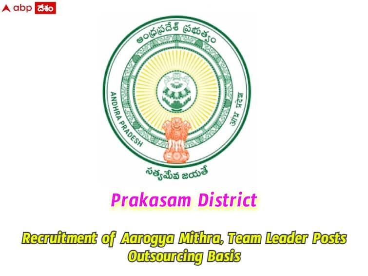 DMHO Prakasam District has released notification for the recruitment of Aarogya Mithra Posts DMHO: ప్రకాశం జిల్లాలో ఆరోగ్య మిత్ర, టీం లీడర్ పోస్టులు- ఈ అర్హతలుండాలి