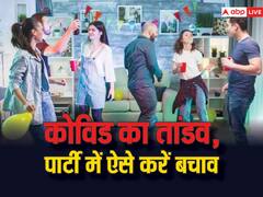 नए साल की पार्टी में कोरोना ना करने लगे तांडव... इसलिए जरूरी है ये बचाव