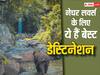 नेचर लवर्स हैं तो जाएं ये वाइल्डलाइफ सैंक्चुरीज, आएगा डबल मजा