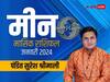 Meen Rashifal January 2024: छोटी सी लापरवाही बन सकती है तरक्की में बाधा, जानें मासिक राशिफल
