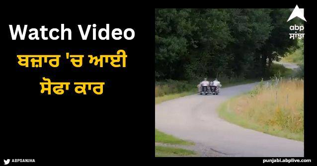anand Mahindra share a video where running on road like vehicle Viral Video: ਬਜ਼ਾਰ 'ਚ ਆਈ ਸੋਫਾ ਕਾਰ, ਆਨੰਦ ਮਹਿੰਦਰਾ ਨੇ ਵੀਡੀਓ ਸ਼ੇਅਰ ਕਰਕੇ ਕਿਹਾ…