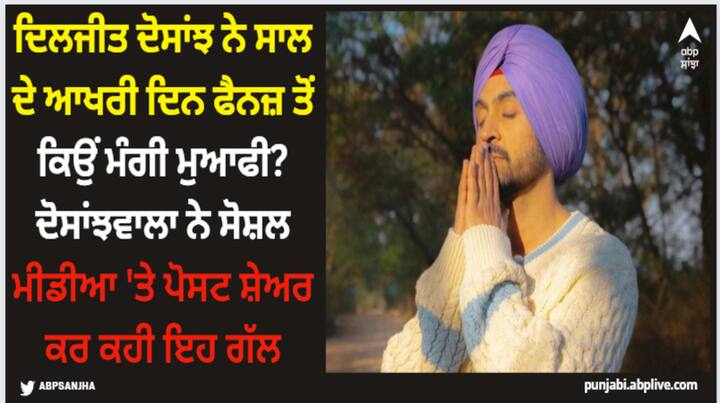 Diljit Dosanjh Post: ਦਿਲਜੀਤ ਨੇ ਆਪਣੀਆਂ ਤਸਵੀਰਾਂ ਕਰਨ ਦੇ ਨਾਲ ਹੀ ਪੋਸਟ 'ਚ ਕੈਪਸ਼ਨ ਲਿਖੀ, '2023 ਸ਼ੁਕਰ ਸ਼ੁਕਰ'। ਮੁਆਫੀਨਾਮਾ। ਲੱਖਾਂ ਗਲਤੀਆਂ ਨੇ ਮੇਰੇ 'ਚ।