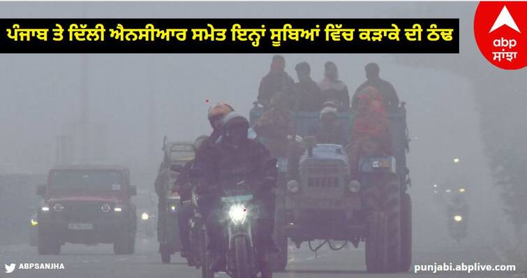 Severe cold in Delhi NCR including Punjab, know what the country's weather will be like on New Year know details Weather Update: ਪੰਜਾਬ ਸਮੇਤ ਦਿੱਲੀ ਐਨਸੀਆਰ ਵਿੱਚ ਕੜਾਕੇ ਦੀ ਠੰਢ, ਉੱਤਰ ਭਾਰਤ 'ਚ ਵਿਛੀ ਸੰਘਣੀ ਧੁੰਦ ਦੀ ਚਾਦਰ, ਜਾਣੋ ਨਵੇਂ ਸਾਲ 'ਤੇ ਕਿਹੋ ਜਿਹਾ ਰਹੇਗਾ ਦੇਸ਼ ਦਾ ਮੌਸਮ