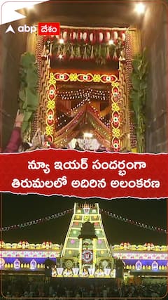 న్యూ ఇయర్ సందర్భంగా తిరుమలలో అందంగా పుష్పాలంకరణ