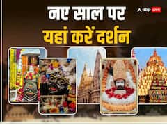 New Year 2024: नए साल के पहले दिन इन 5 प्रसिद्ध मंदिरों में करें दर्शन, पूरे साल रहेंगे सुखी और संपन्न