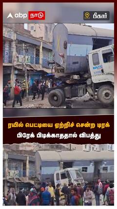 Bihar Train Accident - ரயில் பெட்டியை ஏற்றிச் சென்ற டிரக் பிரேக் பிடிக்காததால் விபத்து