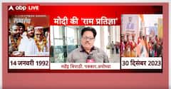 PM Modi गुजरात के सीएम रहते और PM रहते पहले कार्यकाल में क्यों नहीं आए थे Ayodhya ?