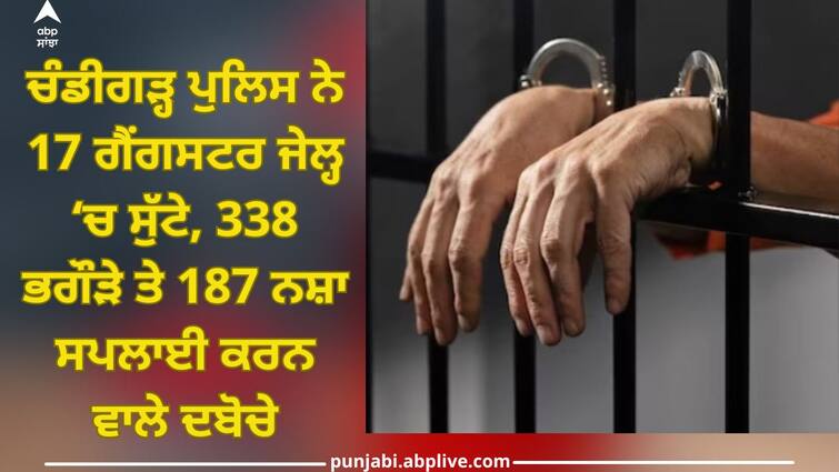 Chandigarh Police 2023 report, Chandigarh Police jailed 17 gangsters, 338 fugitives and 187 drug-suppliers Chandigarh News: ਚੰਡੀਗੜ੍ਹ ਪੁਲਿਸ ਨੇ 17 ਗੈਂਗਸਟਰ ਜੇਲ੍ਹ 'ਚ ਸੁੱਟੇ, 338 ਭਗੌੜੇ ਤੇ 187 ਨਸ਼ਾ ਸਪਲਾਈ ਕਰਨ ਵਾਲੇ ਦਬੋਚੇ