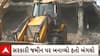 Jamnagar | કુખ્યાત આરોપીના બંગલા પર ફેરવી દેવાયું બુલડોઝર, જુઓ વીડિયો