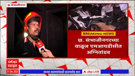 Chhatrapati Sambhaji Nagar  Fire : संभाजीनगरमध्ये  हँडग्लोव्हज बनवणाऱ्या  कंपनीला भीषण आग