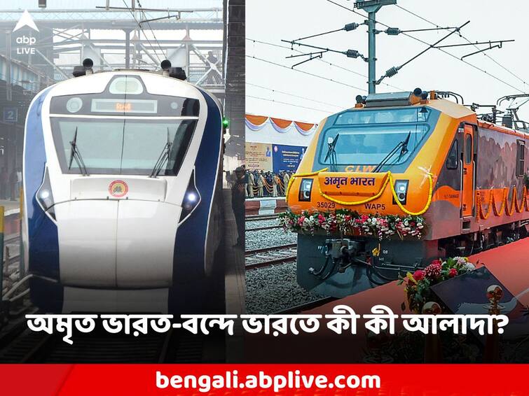 Amrit Bharat Express Train VS Vande Bharat train Know the difference speed ticket fare Amrit Bharat Express: অমৃত ভারত এবং বন্দে ভারত ট্রেনের মধ্যে বিস্তর পার্থক্য? কোনটিতে টিকিট কাটলে লাভ?