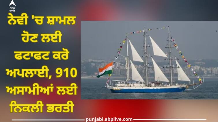 incet 2023 registration for 910 posts ends date december 31 2023 apply online Indian Navy: ਨੇਵੀ 'ਚ ਸ਼ਾਮਲ ਹੋਣ ਲਈ ਫਟਾਫਟ ਕਰੋ ਅਪਲਾਈ, 910 ਅਸਾਮੀਆਂ ਲਈ ਨਿਕਲੀ ਭਰਤੀ; ਜਾਣੋ ਆਖਰੀ ਤਰੀਕ