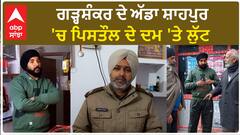ਗੜ੍ਹਸ਼ੰਕਰ ਦੇ ਅੱਡਾ ਸ਼ਾਹਪੁਰ 'ਚ ਪਿਸਤੌਲ ਦੇ ਦਮ 'ਤੇ ਲੁੱਟ