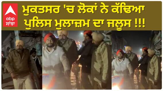 ਮੁਕਤਸਰ 'ਚ ਲੋਕਾਂ ਨੇ ਕੱਢਿਆ ਪੁਲਿਸ ਮੁਲਾਜ਼ਮ ਦਾ ਜਲੂਸ