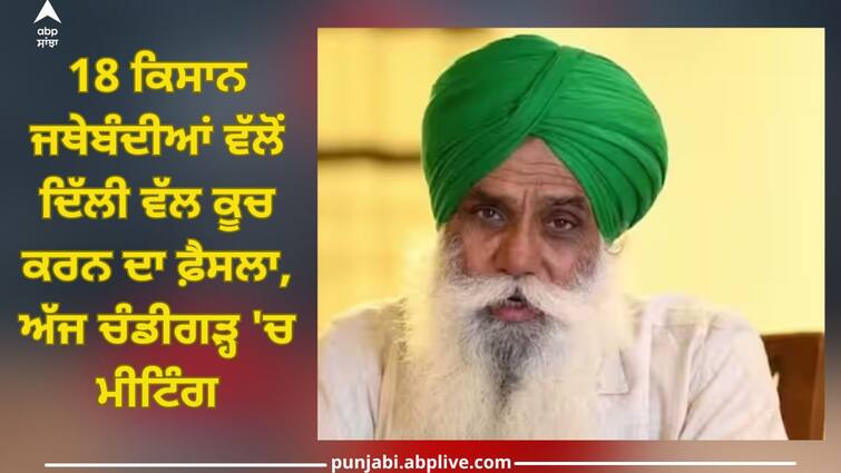 Patiala News: Decision of 18 farmer organizations to march towards Delhi, meeting in Chandigarh today Patiala News: 18 ਕਿਸਾਨ ਜਥੇਬੰਦੀਆਂ ਵੱਲੋਂ ਦਿੱਲੀ ਵੱਲ ਕੂਚ ਕਰਨ ਦਾ ਫ਼ੈਸਲਾ, ਅੱਜ ਚੰਡੀਗੜ੍ਹ 'ਚ ਮੀਟਿੰਗ