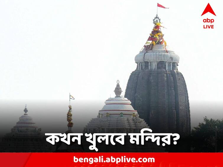 Puri's Jagannath temple will open at 1 am for devotees Puri Jagannath Temple: ভিড় সামলাতে সিদ্ধান্ত, ভক্তদের জন্য পুরীর জগন্নাথ মন্দির খুলবে রাত একটায়