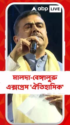 মালদা-বেঙ্গালুরু অমৃত ভারত এক্সপ্রেসের ঘোষণা 'ঐতিহাসিক', দাবি শুভেন্দুর