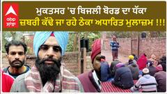 ਮੁਕਤਸਰ 'ਚ ਬਿਜਲੀ ਬੋਰਡ ਦਾ ਧੱਕਾ - ਜ਼ਬਰੀ ਕੱਢੇ ਜਾ ਰਹੇ ਠੇਕਾ ਅਧਾਰਿਤ ਮੁਲਾਜ਼ਮ !!!