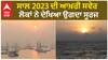 last sunrise of the year 2023 | ਲੋਕਾਂ ਨੇ ਦੇਖਿਆ ਉਗਦਾ ਸੂਰਜ