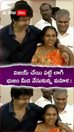 విజయ్ చేయి పట్టి లాగి భుజం మీద వేసుకున్న మహిళ.!