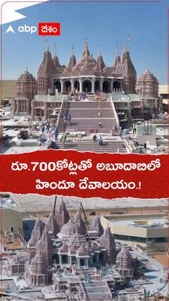 రూ.700 కోట్లతో అబూదాబిలో దేవాలయం.!