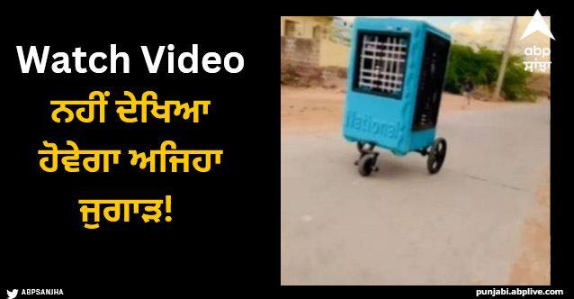 boy made a cooler vehicle with Indian jugaad funny video viral Viral Video: ਨਹੀਂ ਦੇਖਿਆ ਹੋਵੇਗਾ ਅਜਿਹਾ ਜੁਗਾੜ! ਮੁੰਡੇ ਨੇ ਕੂਲਰ ਨੂੰ ਬਣਾਇਆ ਥ੍ਰੀ ਵ੍ਹੀਲਰ, ਵੀਡੀਓ ਵਾਇਰਲ