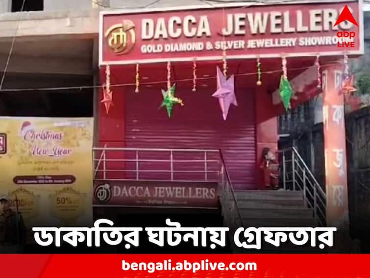 One arrested in Chanchal gold shop robbery case Malda News: চাঁচলে সোনার দোকানে ডাকাতির ঘটনায় গ্রেফতার এক