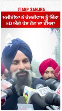 Bikram Majithia ਨੇ Kejrival ਨੂੰ ਦਿੱਤਾ ED ਅੱਗੇ ਪੇਸ਼ ਹੋਣ ਦਾ ਹੌਂਸਲਾ