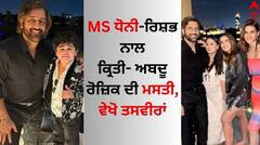 MS Dhoni New Year Celebration: ਐਮਐੱਸ ਧੋਨੀ-ਰਿਸ਼ਭ ਪੰਤ ਨਾਲ ਕ੍ਰਿਤੀ ਸੈਨਨ- ਅਬਦੂ ਰੋਜ਼ਿਕ ਦੀ ਮਸਤੀ, ਵੇਖੋ ਤਸਵੀਰਾਂ