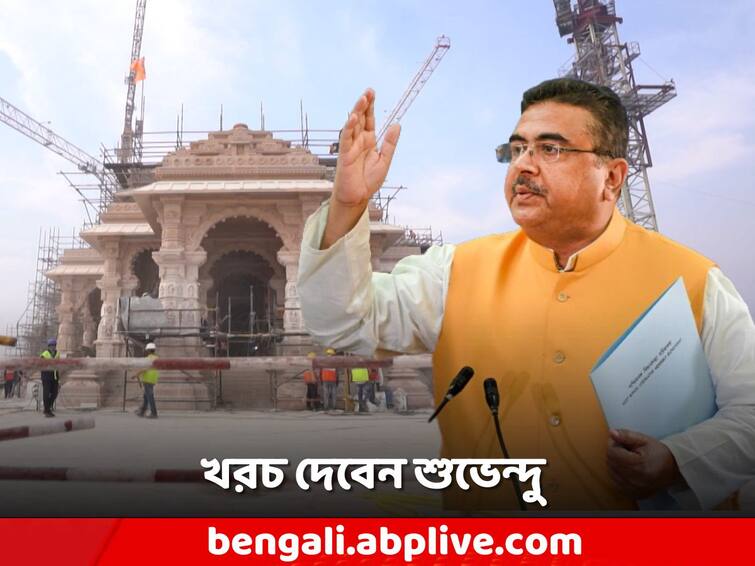 Suvendu Adhikari assures that 100 people will be taken from Nandigram to Ayodhya Ram Mandir every month Suvendu Adhikari: রামমন্দিরে যেতে চান? খরচ দেবেন শুভেন্দু! কতজনকে নিয়ে যাবেন?