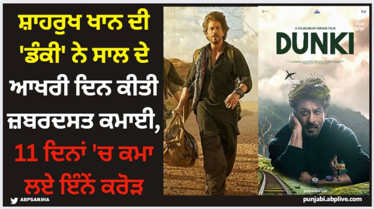 dunki-box-office-collection-day-11-shah-rukh-khan-starrer-film-earns-near-8-crore-on-second-sunday Shah Rukh Khan: ਸ਼ਾਹਰੁਖ ਖਾਨ ਦੀ 'ਡੰਕੀ' ਨੇ ਸਾਲ ਦੇ ਆਖਰੀ ਦਿਨ ਕੀਤੀ ਜ਼ਬਰਦਸਤ ਕਮਾਈ, 11 ਦਿਨਾਂ 'ਚ ਕਮਾ ਲਏ ਇੰਨੇਂ ਕਰੋੜ