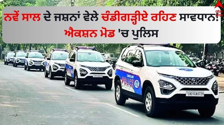 Chandigarh Police issues advisory for safe New Year celebrations Read News Chandigarh News: ਨਵੇਂ ਸਾਲ ਦੇ ਜਸ਼ਨਾਂ ਵੇਲੇ ਚੰਡੀਗੜ੍ਹੀਏ ਰਹਿਣ ਸਾਵਧਾਨ! ਐਕਸ਼ਨ ਮੋਡ 'ਚ ਪੁਲਿਸ