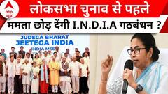 Loksabha Election 2024: Mamta Banerjee के इस बयान से बढ़ी गठबंधन की टेंशन ! | Breaking | ABP News