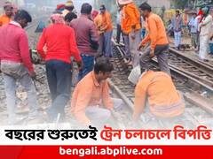 রেললাইনে ফাটল, নতুন বছরের প্রথম দিনেই ট্রেন চলাচলে বিপত্তি এই অংশে