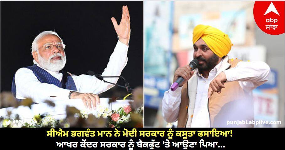 Punjab News: ਸੀਐਮ ਭਗਵੰਤ ਮਾਨ ਨੇ ਮੋਦੀ ਸਰਕਾਰ ਨੂੰ ਕਸੂਤਾ ਫਸਾਇਆ! ਆਖਰ ਕੇਂਦਰ ਸਰਕਾਰ ਨੂੰ ਬੈਕਫੁੱਟ 'ਤੇ ਆਉਣਾ ਪਿਆ...