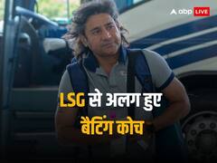 लखनऊ सुपर जायंट्स के कोचिंग स्टाफ में रुक नहीं रहे बदलाव, अब बैटिंग कोच से अलग किए रास्ते