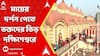 Dakshineswar: কল্পতরু উৎসবে রীতি মেনে মায়ের পুজো, বছরের প্রথমে মায়ের দর্শন পেতে ভিড় ভক্তদের