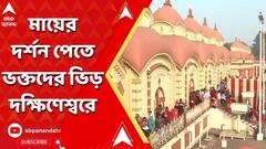 কল্পতরু উৎসবে রীতি মেনে মায়ের পুজো, বছরের প্রথমে মায়ের দর্শন পেতে ভিড় ভক্তদের