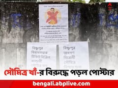 সৌমিত্র খাঁকে প্রার্থী না করার দাবি, নিজের কেন্দ্রেই BJP সাংসদের বিরুদ্ধে পোস্টার