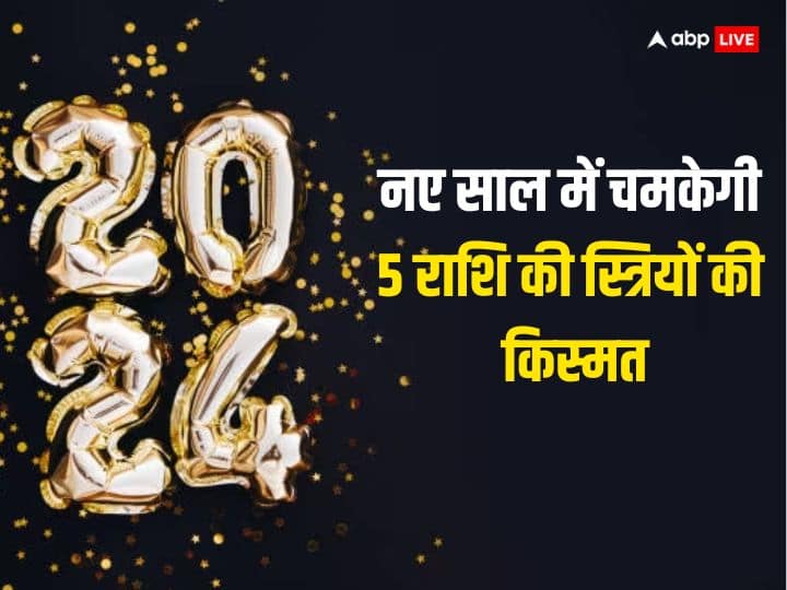 Luckiest Zodiac Sign 2024: साल 2024 का आगाज हो चुका है. जानकारों के अनुसार नया साल कुछ राशि की महिलाओं के लिए बहुत लकी साबित होगा. इन्हें पर्सनल के साथ प्रोफेशनल लाइफ में सफलता मिलेगी.