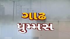 Weather Update : નવા વર્ષમાં નહિ મળે ઠંડીથી રાહત, સમગ્ર ઉત્તર ભારત ગાઢ ધુમ્મસની ચપેટમાં