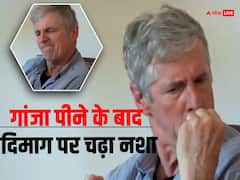 Watch: पहली बार गांजा पीने के बाद दिमाग पर चढ़ा नशा, अजीबोगरीब हरकतें करने लगा शख्स, सामने आया खौफनाक वीडियो