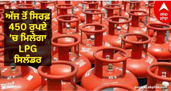 LPG Cylinder: ਨਵੇਂ ਸਾਲ ਦਾ ਸ਼ਾਨਦਾਰ ਤੋਹਫਾ, ਅੱਜ ਤੋਂ ਇਨ੍ਹਾਂ ਲੋਕਾਂ ਨੂੰ ਮਿਲੇਗਾ ਸਿਰਫ਼ 450 ਰੁਪਏ 'ਚ LPG ਸਿਲੰਡਰ