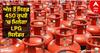 LPG Cylinder: ਨਵੇਂ ਸਾਲ ਦਾ ਸ਼ਾਨਦਾਰ ਤੋਹਫਾ, ਅੱਜ ਤੋਂ ਇਨ੍ਹਾਂ ਲੋਕਾਂ ਨੂੰ ਮਿਲੇਗਾ ਸਿਰਫ਼ 450 ਰੁਪਏ 'ਚ LPG ਸਿਲੰਡਰ